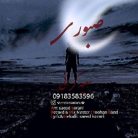 دانلود آهنگ صبوری سعید کرانی